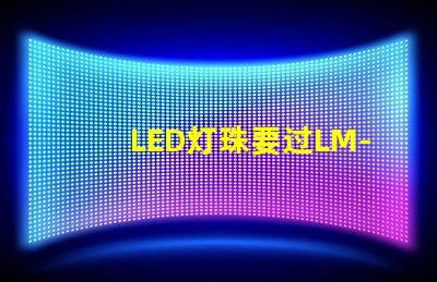 LED灯珠要过LM-80这个认证，最新的测试条件是什么？非常感谢